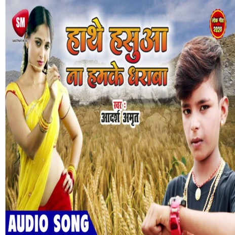 Hathe Hasua Na Hamke Dharawa (Bhojpuri) | Boomplay Music