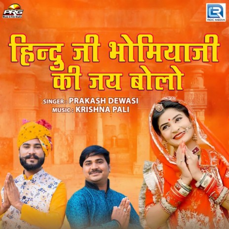 Hindu Ji Bhomiyaji Ki Jai Bolo | Boomplay Music