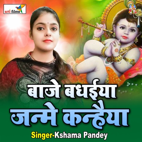 BAJE BADHAIYA JANME KANHAIYA | Boomplay Music