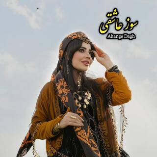 سوز عاشقی