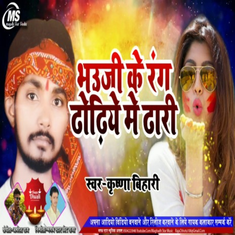 Bhauji Ke Rang Dhodhiye Me Dhari (Bhpujpuri Song) | Boomplay Music