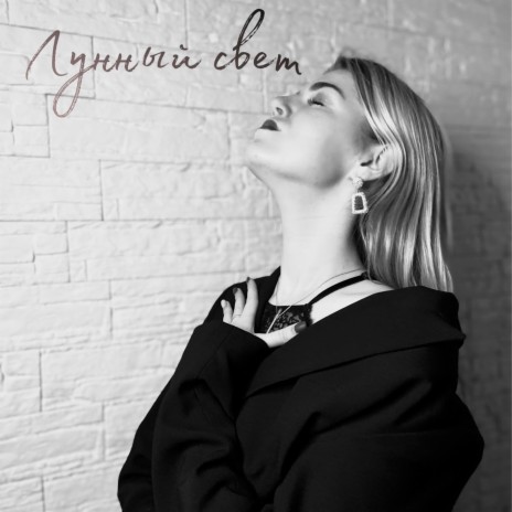 Лунный свет | Boomplay Music