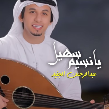 Ya Nasem Soheel | Boomplay Music