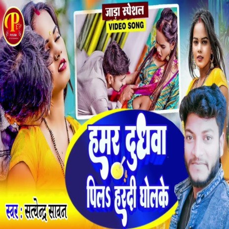 Hummer Dudhwa Pila Hardi Gholke | Boomplay Music