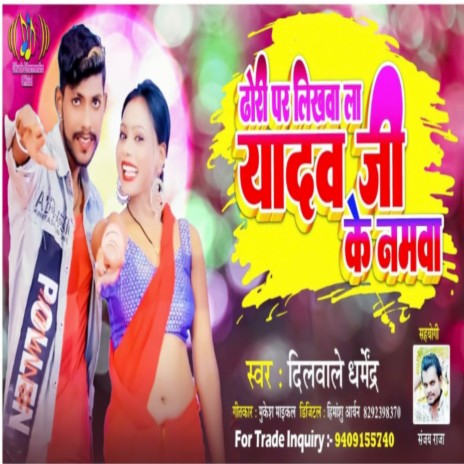 Dhodi Pe Likhwala Yadav Ji Ke Nam (Bhojpuri) | Boomplay Music