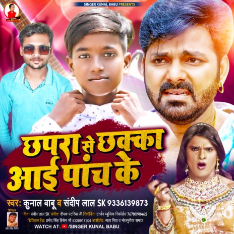 Chhapra Se Chhakka Aai Panch Ke (Bhojpuri Song) ft. Sandeep Lal SK