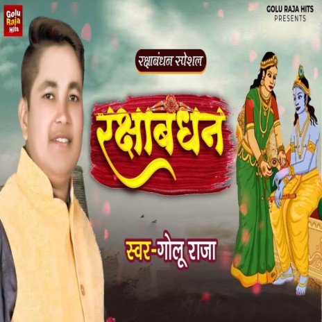 Rakshabandhan (Bhojpuri Song) | Boomplay Music