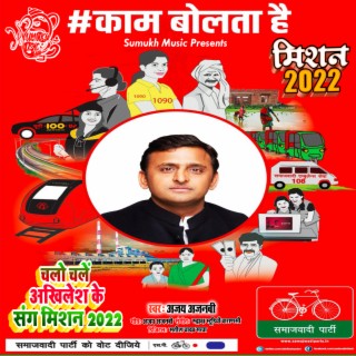 Chalo Chale Akhilesh Ke Sang