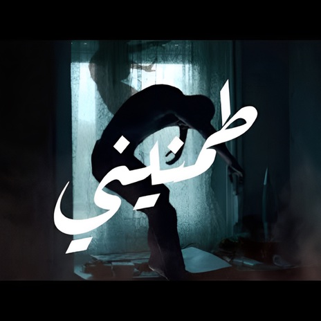 طمنيني | Boomplay Music