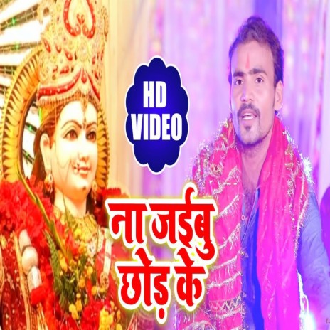 Na Jaibu Chhor Ke (Bhojpuri) | Boomplay Music