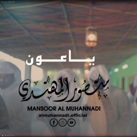 منصور المهندي / ياعون ٢٠٢٢ | Boomplay Music