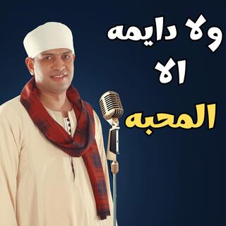 ولا دايمه الا المحبه والظلم اللى رايح !