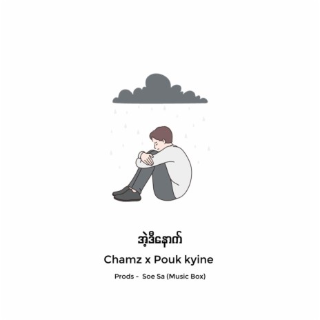 Aye Cham Maung ft. Pouk Kyine | Boomplay Music