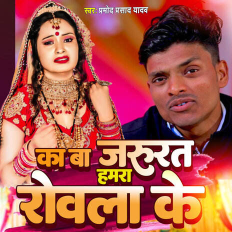 Ka Ba Jarurat Hamra Rowela ke | Boomplay Music