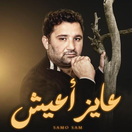 عايز أعيش | Boomplay Music