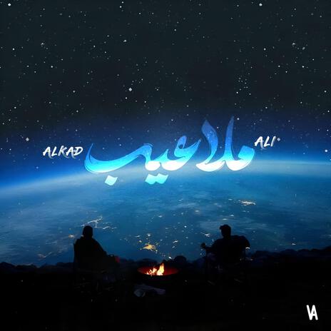 ملاعيب | Boomplay Music