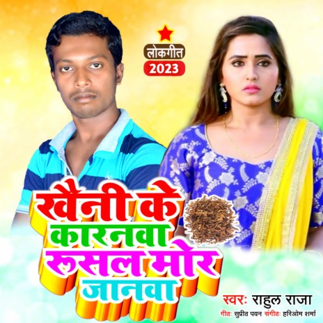 Khaini Ke Karanwa Rusal Jaanwa (Bhojpuri) | Boomplay Music