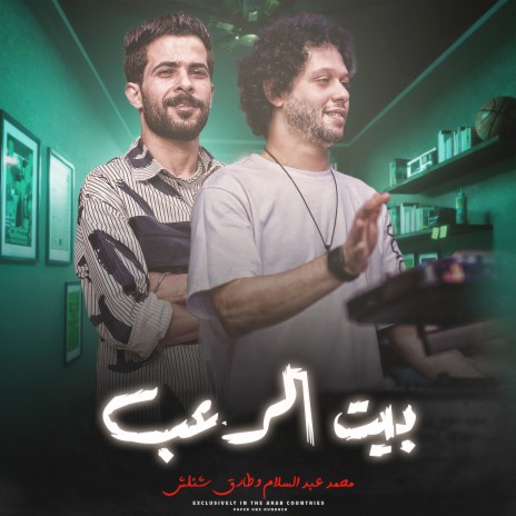 مزمار بيت الرعب 3 ft. Tareq Sha2lasha | Boomplay Music