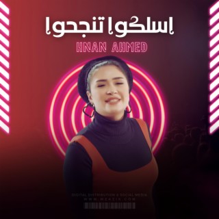 اسلكوا تنجحوا - حنان احمد lyrics | Boomplay Music