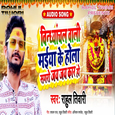 Vindhyachal Wali Maiya Ke Hola Sagaro Jai Jai Kaar Ho (Bhojpuri)