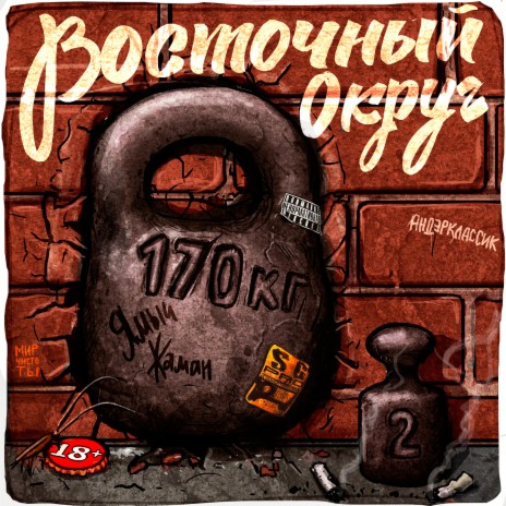 ВОСТОЧНЫЙ ОКРУГ - Кредиты Ипотеки MP3 Download & Lyrics | Boomplay