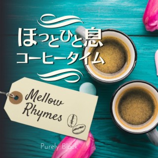 ほっと一息コーヒータイム - Mellow Rhymes