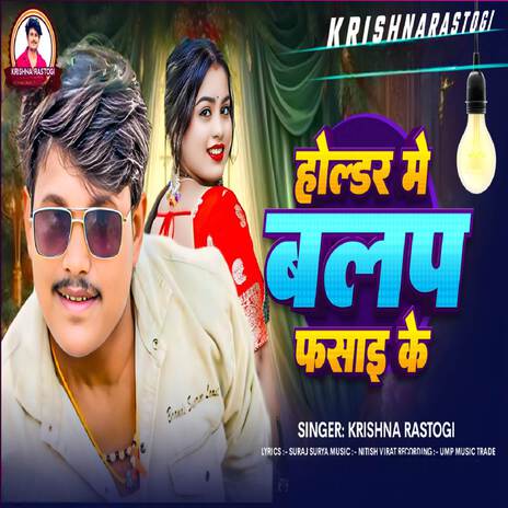 Holdar Me balap fasai ke | Boomplay Music