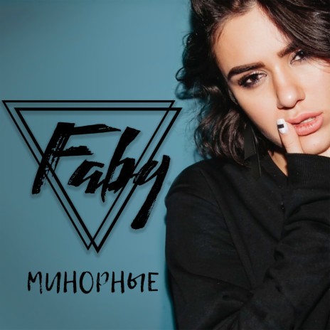 Минорные | Boomplay Music