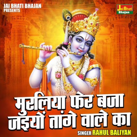 Muraliya Pher Baja Jaiyon Tange Wale Ka | Boomplay Music