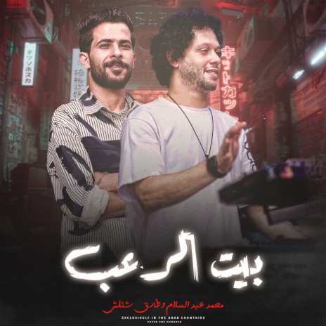 مزمار بيت الرعب 1 ft. Tareq Sha2lasha | Boomplay Music