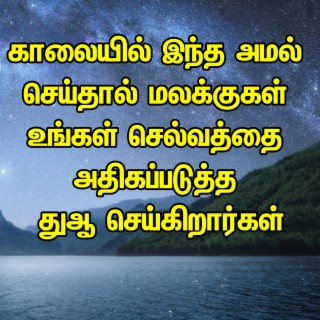 காலையில் இந்த அமல் செய்தால் மலக்குகள் உங்கள் செல்வத்தை அதிகப்படுத்த துஆ செய்கிறார்கள்