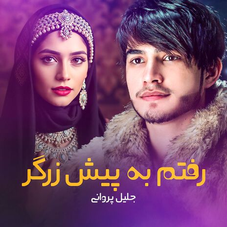 Raftam Ba Pesh Zargar | Boomplay Music