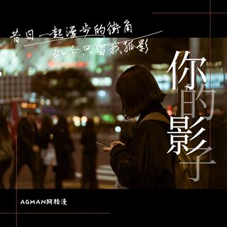 你的影子 lyrics | Boomplay Music