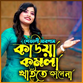 কাউয়া কমলা খাইতে জানে না-Kauwa Komola Khaite Jane Naa