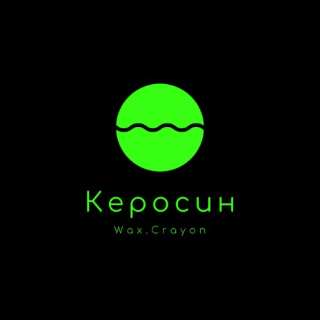 Керосин | Boomplay Music