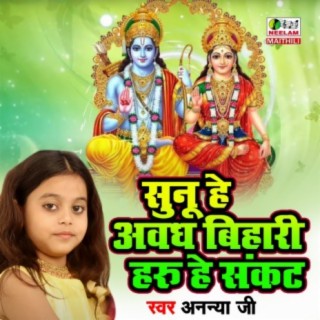 Ram Bhajan Sunu He Abadh Bihari