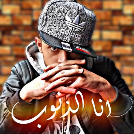 انا الذنوب | Boomplay Music