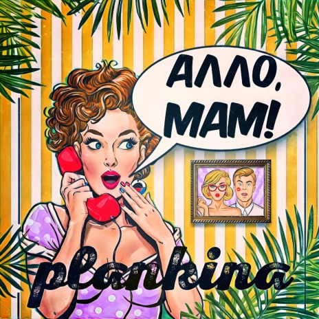 Алло, мам! | Boomplay Music