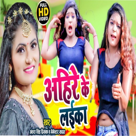 Ahire Ka Laeka ft. Gangester Yadav | Boomplay Music