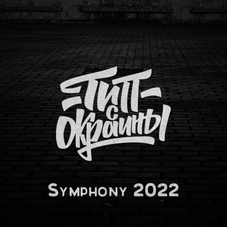 Symphony 2022 | Boomplay Music