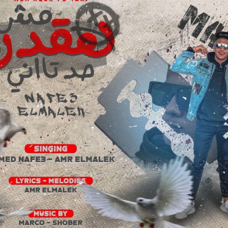 مش هقدر حد تاني - Msh Ha2dar 7ad Tany ft. Ahmed Nafe3 | Boomplay Music