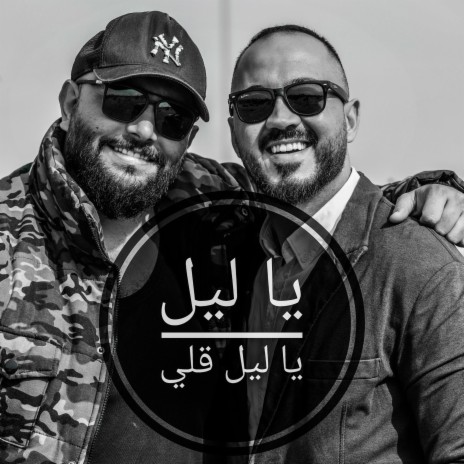 ياليل قلي) كوفر محمد دقدوق) | Boomplay Music