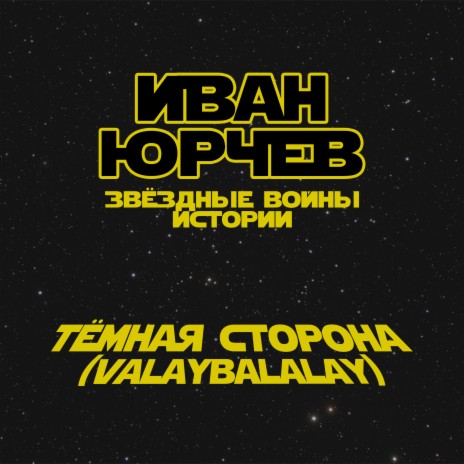 Тёмная сторона (Valaybalalay) (Звёздные войны. Истории) | Boomplay Music