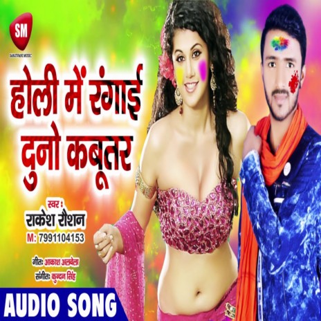 Holi Me Rangai Duno Kabootar (Bhojpuri) | Boomplay Music