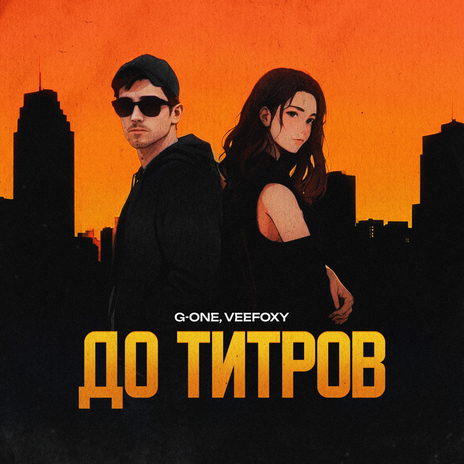 До титров ft. veefoxy | Boomplay Music