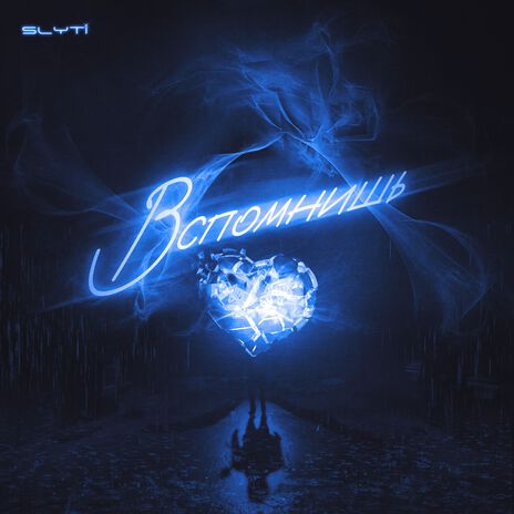 Вспомнишь | Boomplay Music