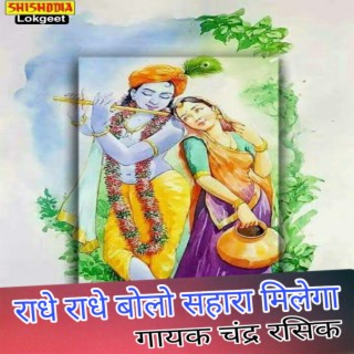 Radha Radha Bolo Sahara Milega