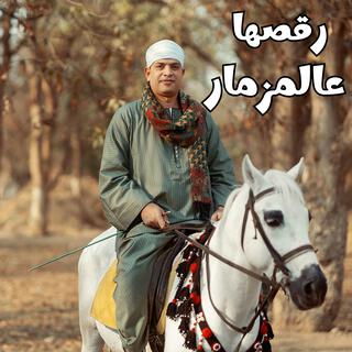 رقصها عالمزمار - دا العود بيضرب نار