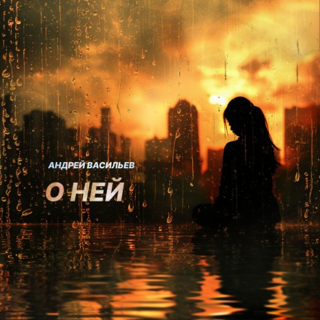 О ней | Boomplay Music