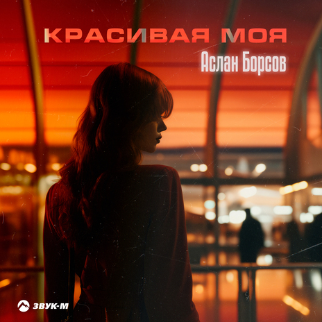 Красивая моя | Boomplay Music